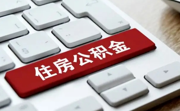 公积金合并后可以一起提取吗（公积金合并后账户还在吗）